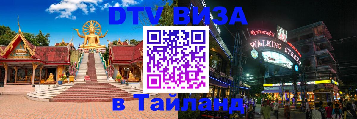 Как сделать DTV визу в Тайланд 