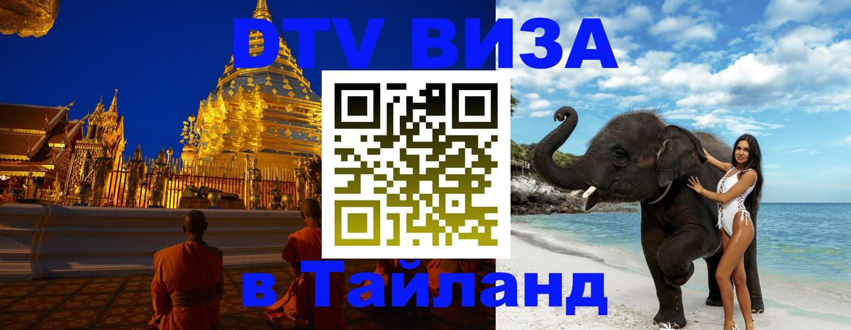 Destination Thailand Visa (DTV виза) Волгодонск 